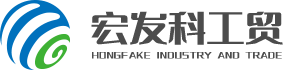 山東宏發(fā)科工貿